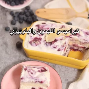 تيراميسو الليمون والتوت