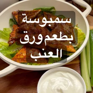 سمبوسة بطعم ورق العنب