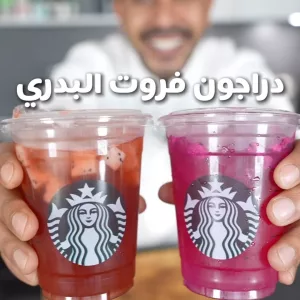 دراجون فروت البدري