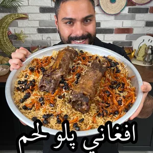 كابلي بلو الافغاني (كابلي اللحم)