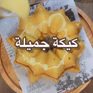 كيكة جميلة