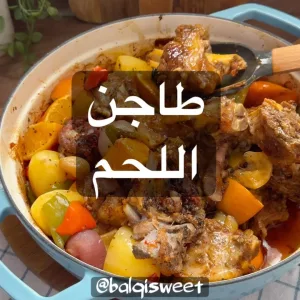 طاجن لحم صيفي