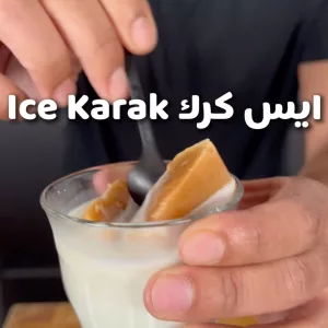 ايس كرك