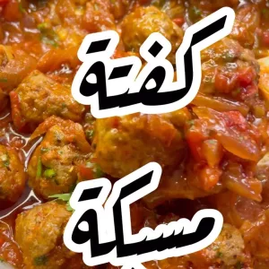 كفتة مسبكة