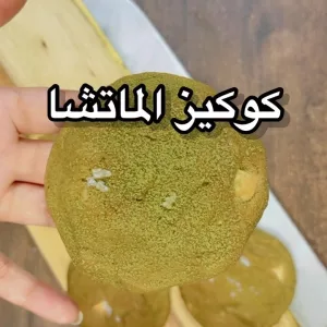 كوكيز الماتشا