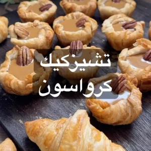 تشيز كيك كرواسون