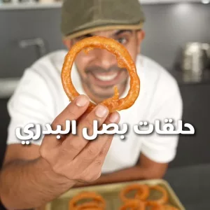 حلقات بصل البدري