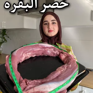 خصر البقره