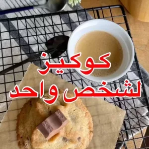 كوكيز لشخص واحد وبدون بيض