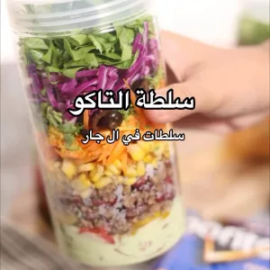 سلطة تاكو في الجار