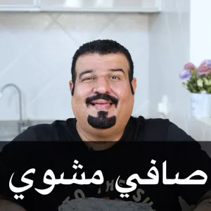 صافي مشوي
