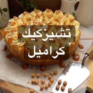 تشيز كيك كراميل