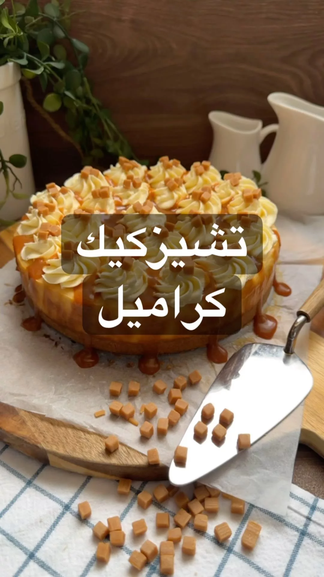 تشيز كيك كراميل احلى انواع التشيز انهيااااار لذاذه
لطبقة البسكوت:
كوبين بسكوت د