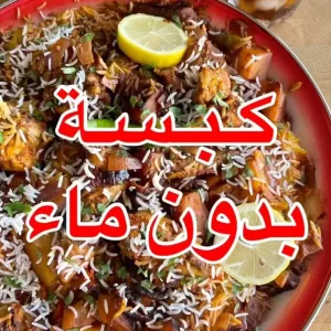 كبسة بدون ماء