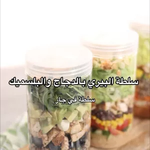 سلطة الدجاج بالتوت والبلسميك