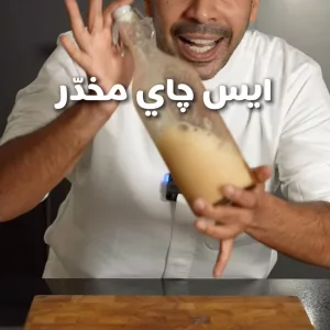 ايس چاي مخدّر