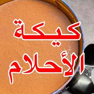 كيكة الاحلام او دريم كيك