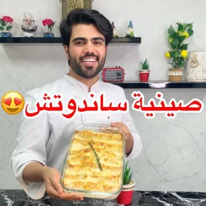 صينية ساندوتش