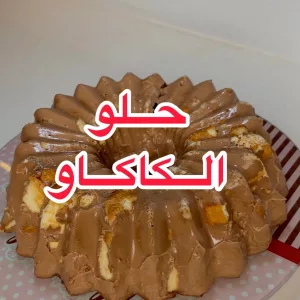 حلو الكاكاو