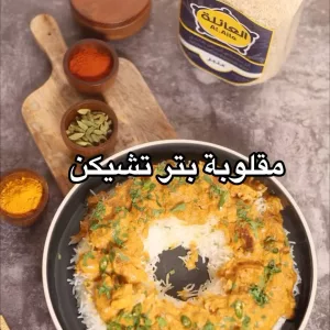 مقلوبة بتر تشيكن