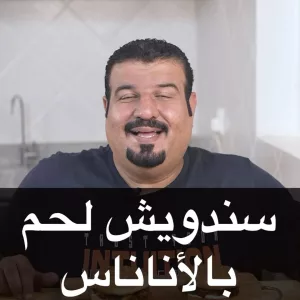 سندويشات لحم بالاناناس