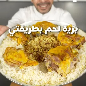 بريه لحم بطريقتي