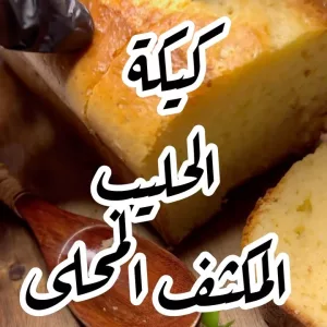 كيكة الحليب المكثف المحلى