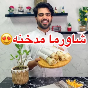 شاورما مدخنه