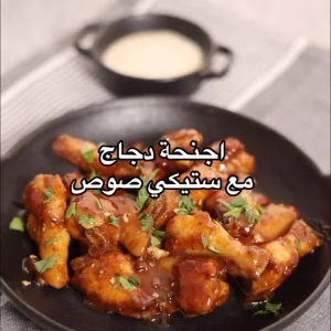 اجنحة دجاج مع ستيكي صوص