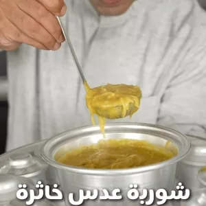 شوربه عدس خاثره
