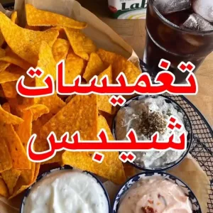 تغميسات شيبس