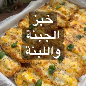 خبز الجبنة و واللبنة