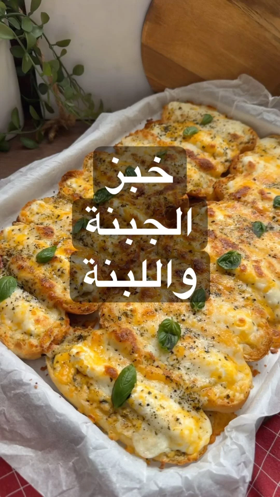 بكل سهوله احلا خبز بالاجبان من برا جبنة متحمرة ومن جوا لبنة كريمية لذيذة
حتحبوو