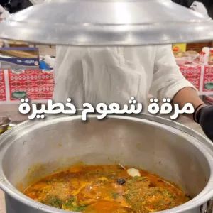 مرقه شعوم خطيره
