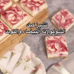 تشيز كيك الشوكولاته البيضاء والتوت