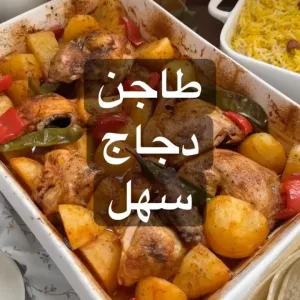 طاجن دجاج
