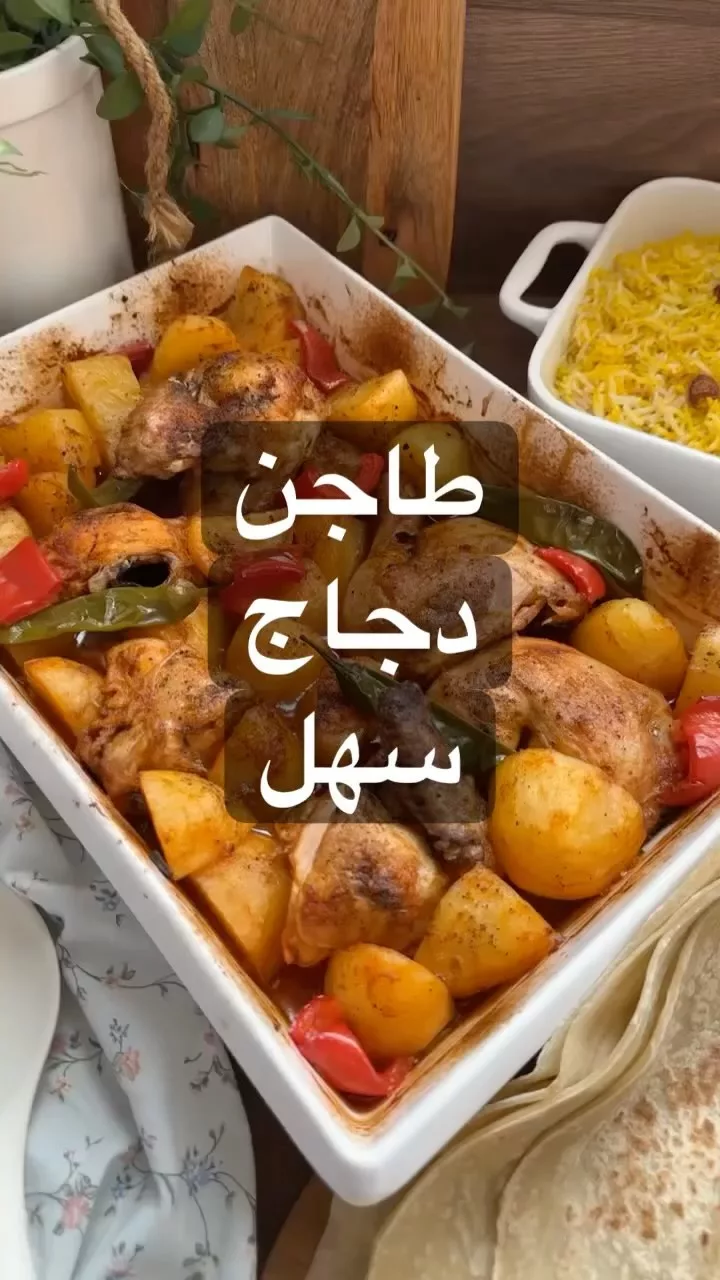 طاجن دجاج سهل ومن مفضلاتي لانها سريييعه وبنفس الوقت لذيذة
في صينية فرن مدهونه سم