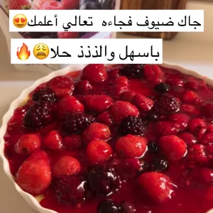 حلا الكاسترد والفرواله