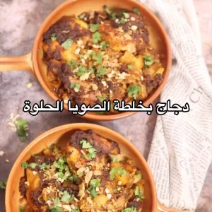 دجاج بصوص الصويا الحلوة