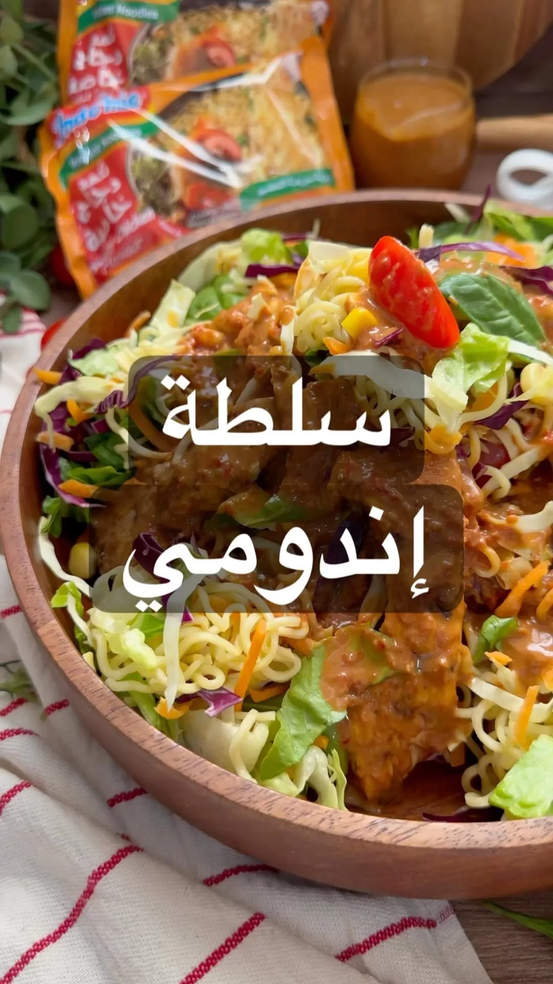 سلطة الاندومي عملتها كوجبة كاملة حتستمعي بطعم الاندومي مع السلطة والدجاج المتبل