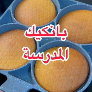 بانكيك المدرسة