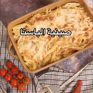 صينية الباستا