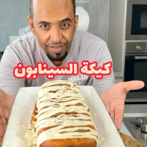 كيكة السينابون