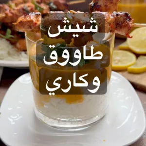 شيش طاووق مع صوص الكاري