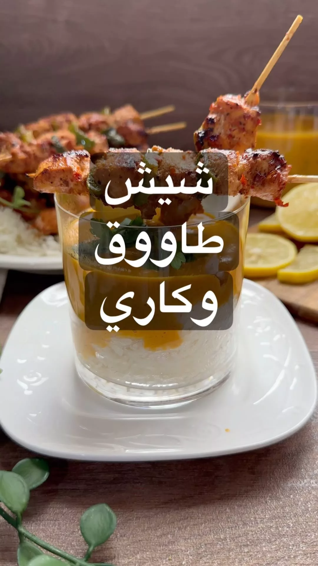 شيش طاووق مع صوص الكاري والرز
كيلو صدور دجاج مقطعه مكعبات اضيف عليها
م/صغيرة (