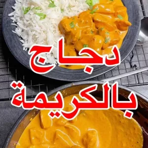دجـاج بالكريمة