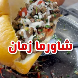 شاورما زمان