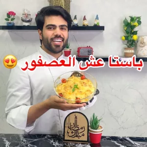 باستا عش العصفور
