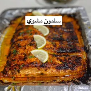 سلمون بتتبيله عجيبه