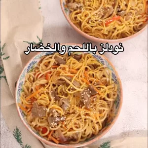 نودلز باللحم والخضار